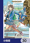 東京城址女子高生【分冊版】　30