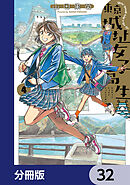 東京城址女子高生【分冊版】　32