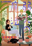 弱火の魔法【単話】 4