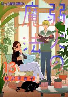 弱火の魔法【単話】 13
