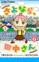 さよなら、田中さん 【マイクロ】 6