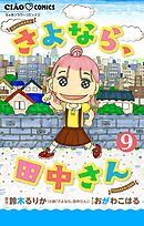 さよなら、田中さん 【マイクロ】 9