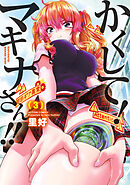 かくして！マキナさん！！（フルカラー） ： 3