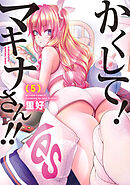 かくして！マキナさん！！（フルカラー） ： 5