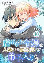 虐げられ令嬢は人嫌いの魔法使いに弟子入りする（コミック） 合冊版