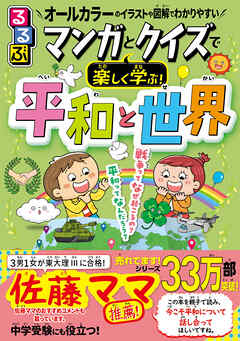 るるぶ マンガとクイズで楽しく学ぶ！平和と世界 - JTBパブリッシング