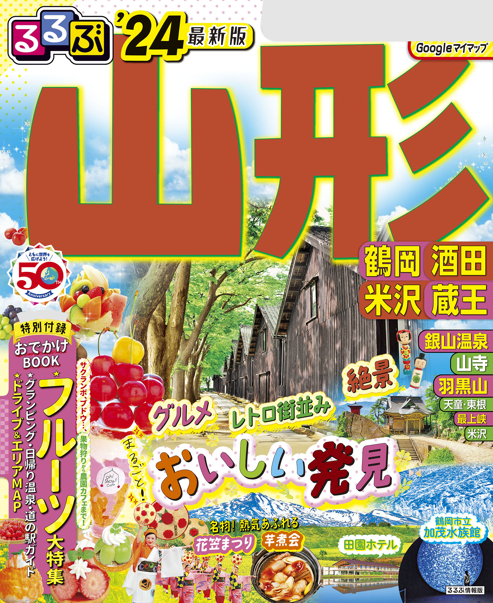 まっぷる 山形 鶴岡・酒田・蔵王・米沢'24 - 地図・旅行ガイド