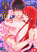 【フルカラー】皇帝は私のモノ（１２）