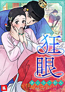 【フルカラー】狂眼（２２）