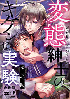 変態紳士のキケンな実験【分冊版】第2話「あなたはわたしの被検体です」