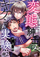 変態紳士のキケンな実験【分冊版】第2話「あなたはわたしの被検体です」