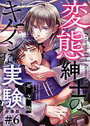 変態紳士のキケンな実験【分冊版】第6話「この先も一緒に……」