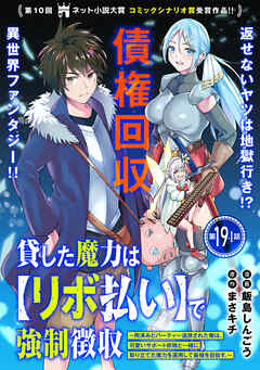 貸した魔力は【リボ払い】で強制徴収～用済みとパーティー追放された俺は、可愛いサポート妖精と一緒に取り立てた魔力を運用して最強を目指す。～（単話版）第19話(1)