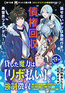 貸した魔力は【リボ払い】で強制徴収～用済みとパーティー追放された俺は、可愛いサポート妖精と一緒に取り立てた魔力を運用して最強を目指す。～（単話版）第19話(1)