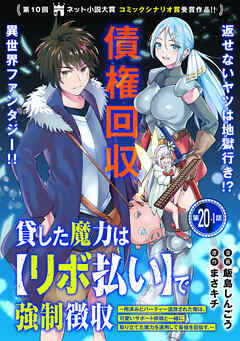 貸した魔力は【リボ払い】で強制徴収～用済みとパーティー追放された俺は、可愛いサポート妖精と一緒に取り立てた魔力を運用して最強を目指す。～（単話版）