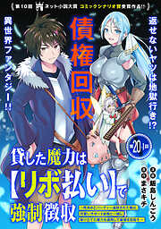 貸した魔力は【リボ払い】で強制徴収～用済みとパーティー追放された俺は、可愛いサポート妖精と一緒に取り立てた魔力を運用して最強を目指す。～（単話版）第20話(1)