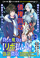 貸した魔力は【リボ払い】で強制徴収～用済みとパーティー追放された俺は、可愛いサポート妖精と一緒に取り立てた魔力を運用して最強を目指す。～（単話版）第21話(1)