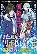 貸した魔力は【リボ払い】で強制徴収～用済みとパーティー追放された俺は、可愛いサポート妖精と一緒に取り立てた魔力を運用して最強を目指す。～（単話版）第23話(1)
