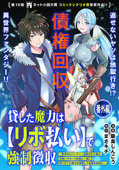 貸した魔力は【リボ払い】で強制徴収～用済みとパーティー追放された俺は、可愛いサポート妖精と一緒に取り立てた魔力を運用して最強を目指す。～（単話版）番外編