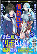 貸した魔力は【リボ払い】で強制徴収～用済みとパーティー追放された俺は、可愛いサポート妖精と一緒に取り立てた魔力を運用して最強を目指す。～（単話版）第42話