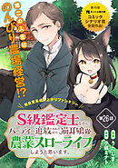 S級鑑定士なのにパーティー追放されたので猫耳娘と農業スローライフしようと思います。（単話版）第26話