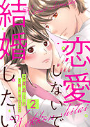 恋愛しないで結婚したい 2巻