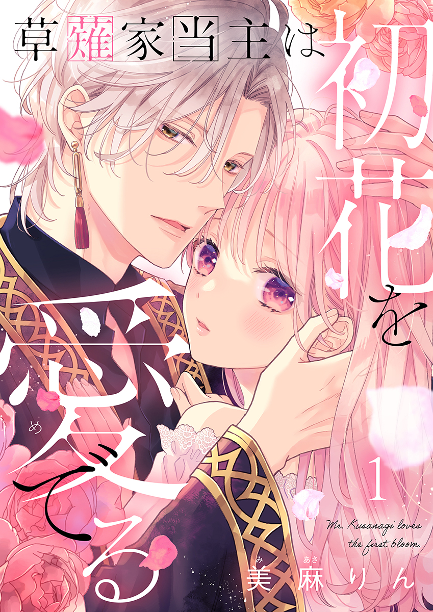 草薙家当主は初花を愛でる 1巻 - 美麻りん - 電子書籍・無料漫画なら