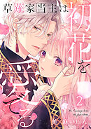 草薙家当主は初花を愛でる 2巻