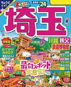 まっぷる 埼玉 川越・秩父・鉄道博物館'24 - 昭文社 - 雑誌・無料試し ...