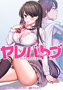 ヤレバトブ【タテヨミ】15話