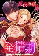 悪役令嬢の発情期【タテヨミ】33話