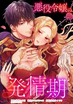 悪役令嬢の発情期【タテヨミ】65話