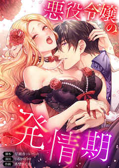悪役令嬢の発情期【タテヨミ】102話 - 早瀬春（エレファンテ）/いるかのつの - 女性マンガ・無料試し読みなら、電子書籍・コミックストア ブックライブ