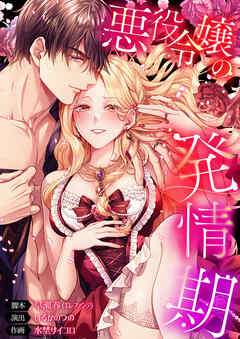 悪役令嬢の発情期【タテヨミ】119話 - 早瀬春（エレファンテ）/いるかのつの - 女性マンガ・無料試し読みなら、電子書籍・コミックストア ブックライブ