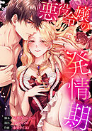 悪役令嬢の発情期【タテヨミ】144話