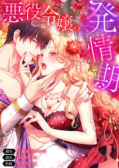 悪役令嬢の発情期【タテヨミ】152話