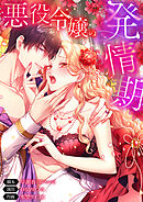 悪役令嬢の発情期【タテヨミ】155話