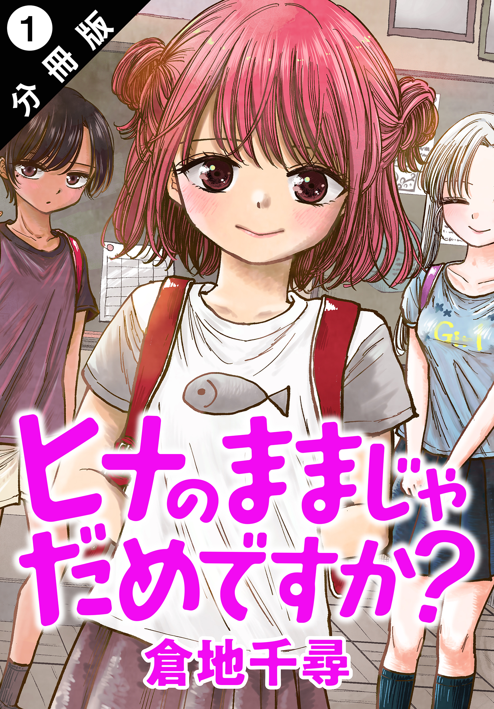 ヒナのままじゃだめですか？ 分冊版 ： 1 - 倉地千尋 - 青年マンガ 