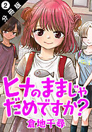 ヒナのままじゃだめですか？ 分冊版 ： 2