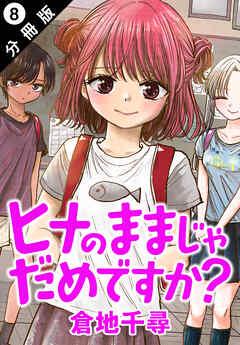 ヒナのままじゃだめですか？ 分冊版 ： 8