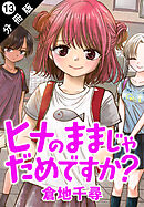 ヒナのままじゃだめですか？ 分冊版 ： 13