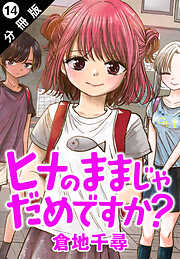 ヒナのままじゃだめですか？ 分冊版