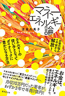 マネー・エネルギー論　エネルギーの使い手となってダイナミックに豊かになる方法
