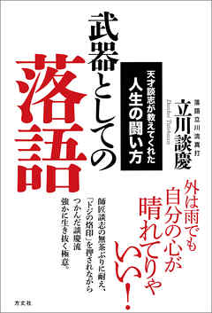 武器としての落語　天才談志が教えてくれた人生の闘い方