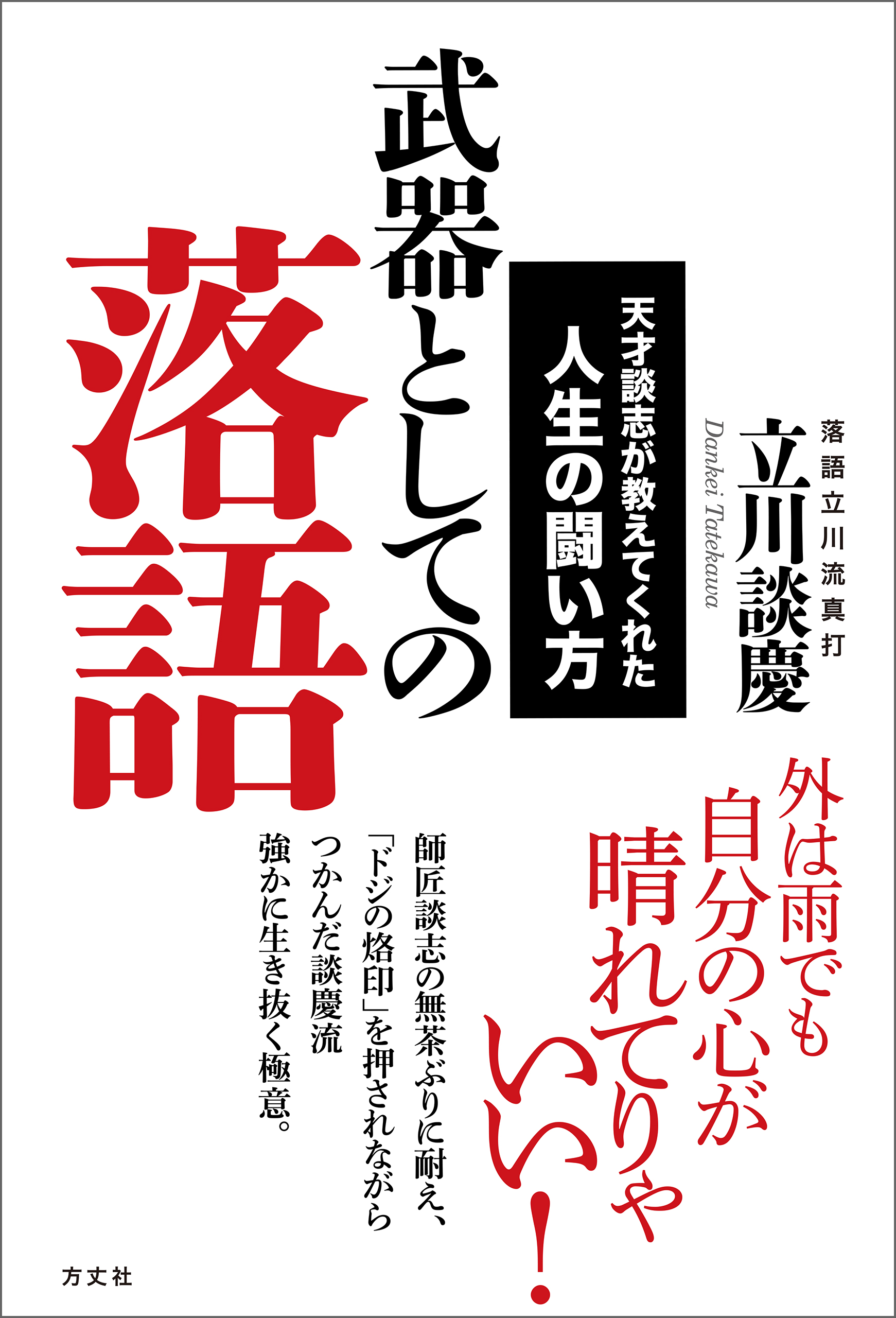 落語力 この一冊で仕事術が面白いほど身につく 立川談慶