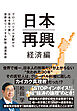 日本再興 経済編　グローバリズム支配から日本を取り戻し、世界をリードする財政・通貨革命