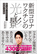 新型コロナワクチンの光と影　誰も報じなかった事実の記録