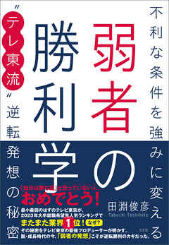 弱者の勝利学　不利な条件を強みに変える“テレ東流”逆転発想の秘密