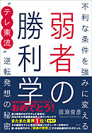 弱者の勝利学　不利な条件を強みに変える“テレ東流”逆転発想の秘密