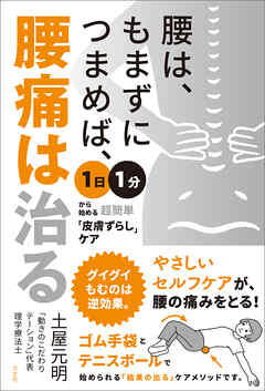 腰は、もまずにつまめば、腰痛は治る　１日１分から始める超簡単「皮膚ずらし」ケア